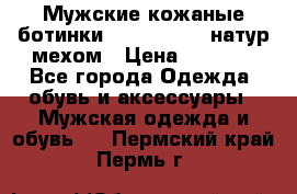 Мужские кожаные ботинки camel active(натур мехом › Цена ­ 8 000 - Все города Одежда, обувь и аксессуары » Мужская одежда и обувь   . Пермский край,Пермь г.